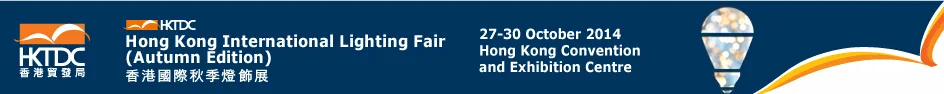 2014香港秋季国际灯饰展